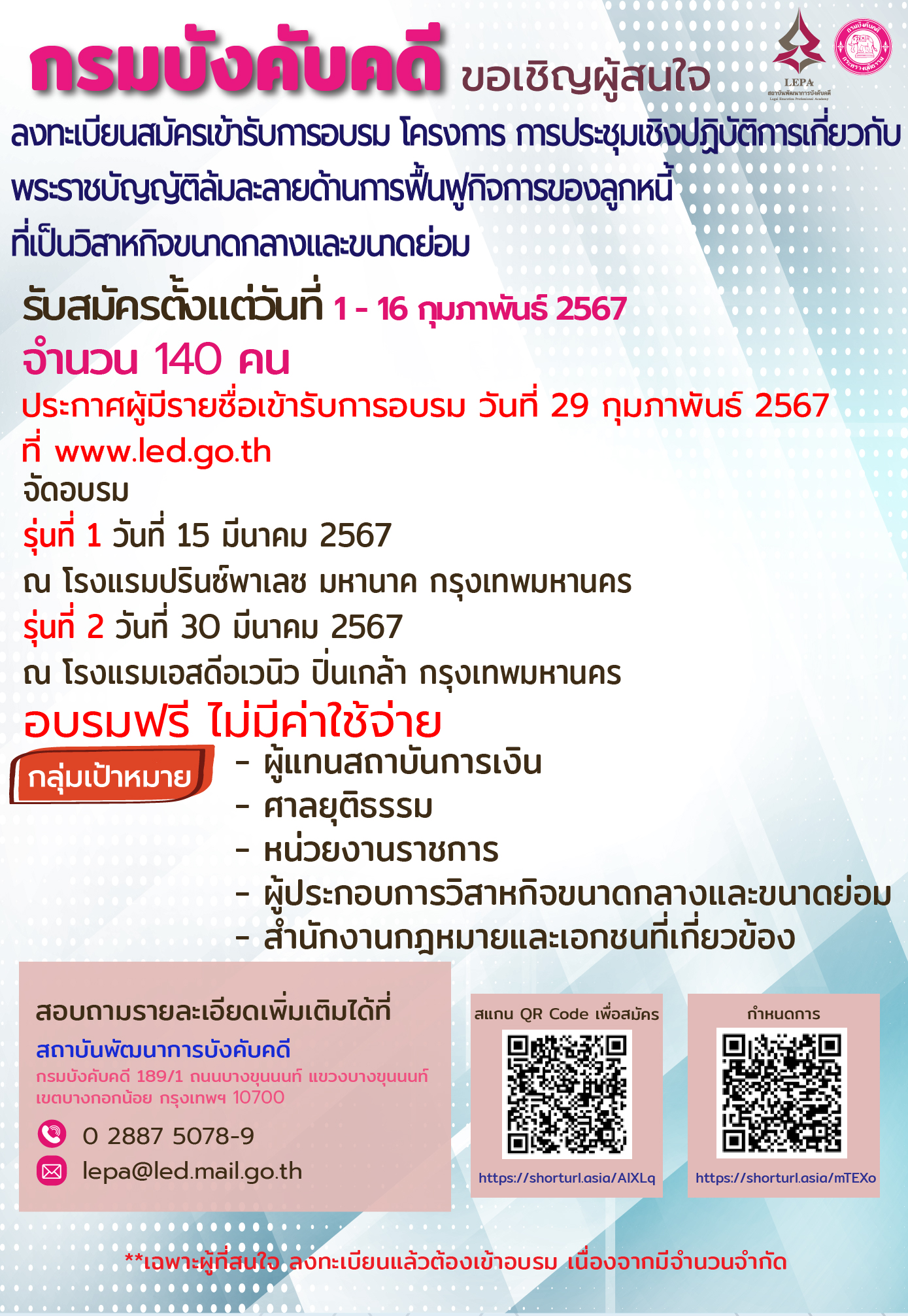 กรมบังคับคดี จัดโครงการการประชุมเชิงปฏิบัติการเกี่ยวกับพระราชบัญญัติล้มละลายด้านการฟื้นฟูกิจการของลูกหนี้ที่เป็นวิสาหกิจขนาดกลางและขนาดย่อม